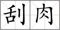 刮肉