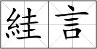 絓言