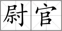 尉官