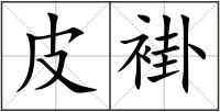 皮褂