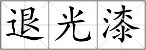 退光漆