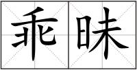 乖昧