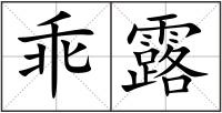 乖露