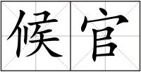 候官