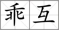 乖互