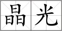 晶光