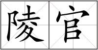 陵官