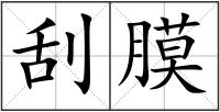 刮膜