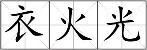 衣火光