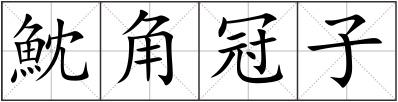 魫角冠子