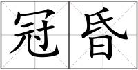 冠昏