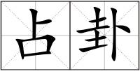 占卦