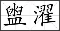 盥濯