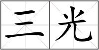 三光