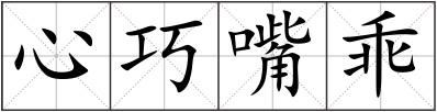 心巧嘴乖