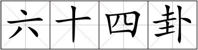 六十四卦