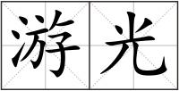 游光