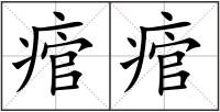 痯痯