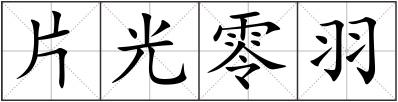 片光零羽