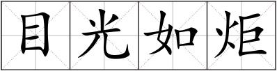 目光如炬