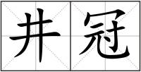 井冠