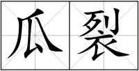 瓜裂