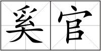奚官