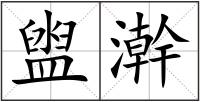 盥澣