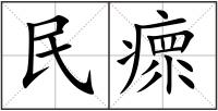 民瘝