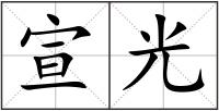 宣光