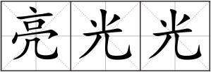 亮光光