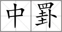 中罫