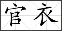 官衣
