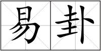 易卦