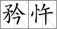 矜忤