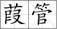 葭管