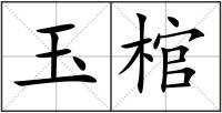玉棺