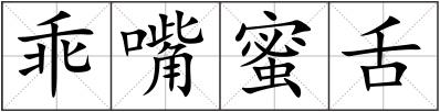 乖嘴蜜舌