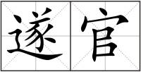 遂官
