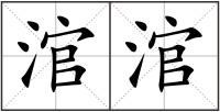 涫涫