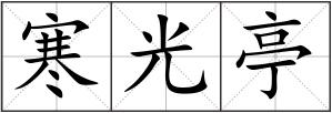 寒光亭