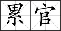 累官