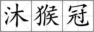 沐猴冠