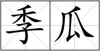 季瓜