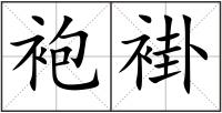 袍褂