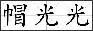帽光光