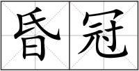 昏冠