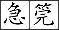 急筦