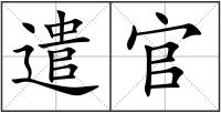 遣官