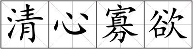 清心寡欲